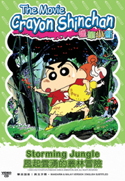 Crayon ShinChan The Movie: Storming Jungle 蠟筆小新之風起雲湧的叢林冒險